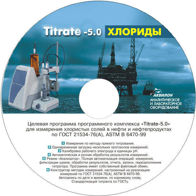 Программа Titrate-5.0 Хлориды