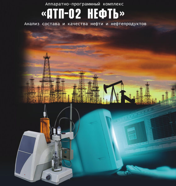 Аппаратно-программный комплекс АТП-02 Нефть