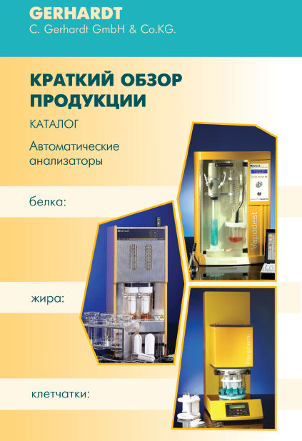 КРАТКИЙ КАТАЛОГ ПРОДУКЦИИ GERHARDT
